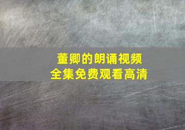 董卿的朗诵视频全集免费观看高清