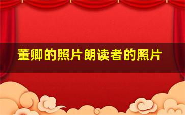 董卿的照片朗读者的照片