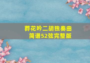 葬花吟二胡独奏曲简谱52弦完整版