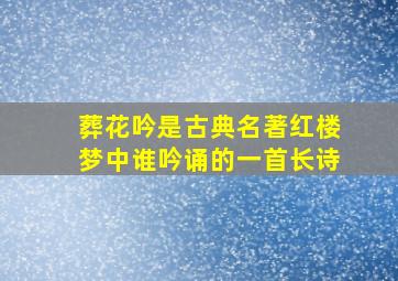 葬花吟是古典名著红楼梦中谁吟诵的一首长诗