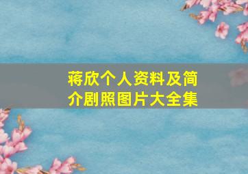 蒋欣个人资料及简介剧照图片大全集