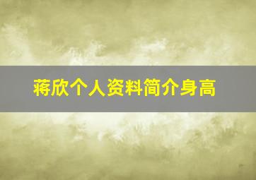 蒋欣个人资料简介身高