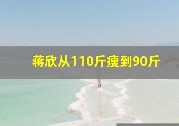 蒋欣从110斤瘦到90斤