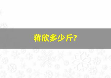 蒋欣多少斤?