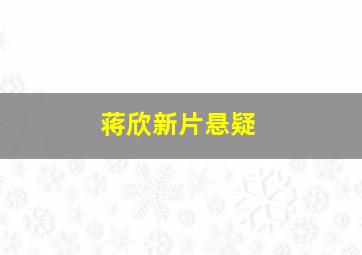 蒋欣新片悬疑