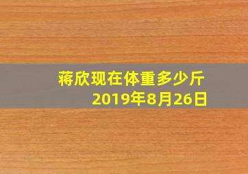 蒋欣现在体重多少斤2019年8月26日