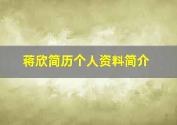 蒋欣简历个人资料简介