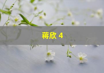 蒋欣 4