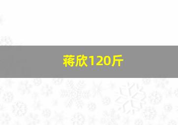 蒋欣120斤