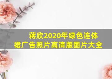 蒋欣2020年绿色连体裙广告照片高清版图片大全