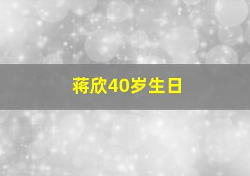 蒋欣40岁生日