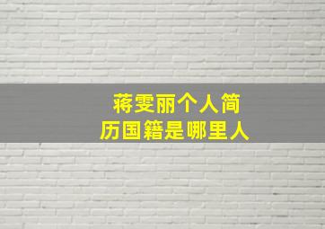 蒋雯丽个人简历国籍是哪里人