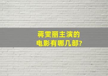 蒋雯丽主演的电影有哪几部?