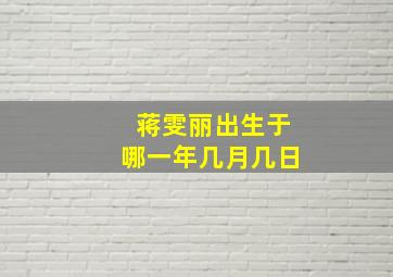 蒋雯丽出生于哪一年几月几日