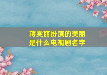 蒋雯丽扮演的美丽是什么电视剧名字