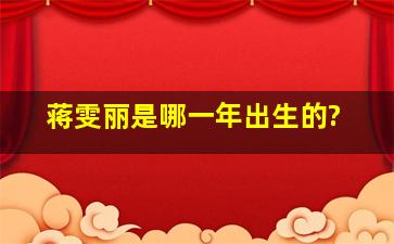 蒋雯丽是哪一年出生的?