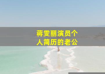 蒋雯丽演员个人简历的老公