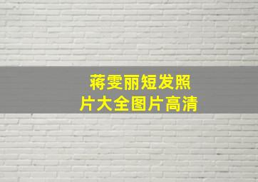 蒋雯丽短发照片大全图片高清