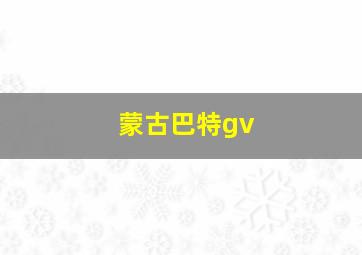 蒙古巴特gv