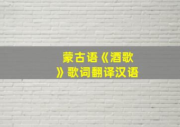 蒙古语《酒歌》歌词翻译汉语