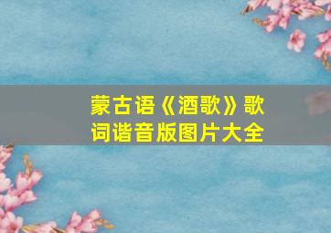 蒙古语《酒歌》歌词谐音版图片大全