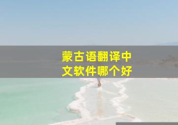 蒙古语翻译中文软件哪个好