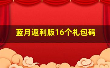 蓝月返利版16个礼包码