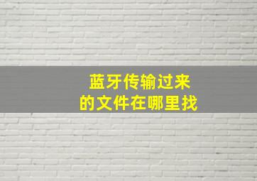 蓝牙传输过来的文件在哪里找