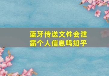 蓝牙传送文件会泄露个人信息吗知乎