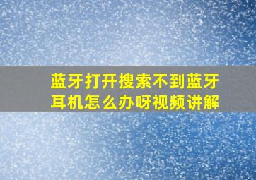 蓝牙打开搜索不到蓝牙耳机怎么办呀视频讲解