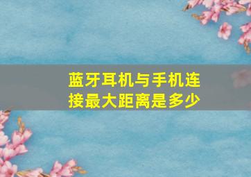 蓝牙耳机与手机连接最大距离是多少