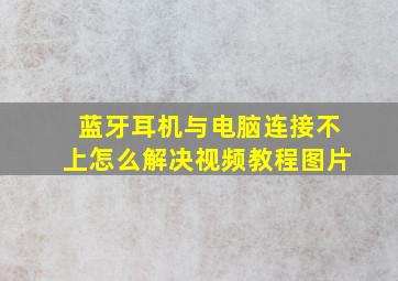 蓝牙耳机与电脑连接不上怎么解决视频教程图片