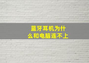 蓝牙耳机为什么和电脑连不上