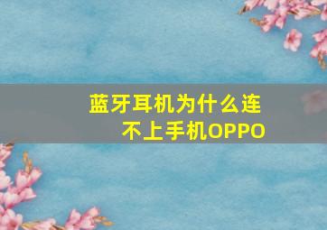 蓝牙耳机为什么连不上手机OPPO