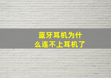 蓝牙耳机为什么连不上耳机了