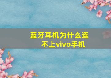 蓝牙耳机为什么连不上vivo手机