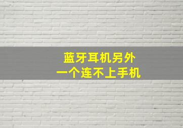 蓝牙耳机另外一个连不上手机