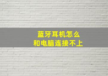 蓝牙耳机怎么和电脑连接不上