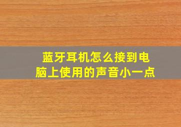 蓝牙耳机怎么接到电脑上使用的声音小一点