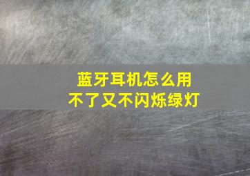 蓝牙耳机怎么用不了又不闪烁绿灯