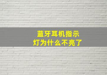 蓝牙耳机指示灯为什么不亮了