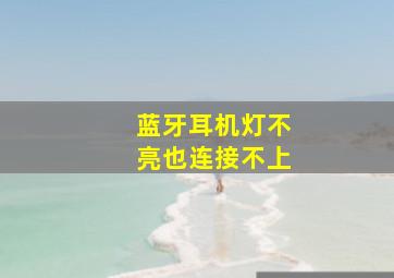 蓝牙耳机灯不亮也连接不上