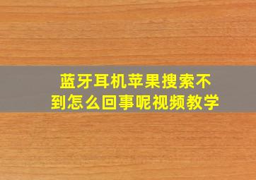 蓝牙耳机苹果搜索不到怎么回事呢视频教学