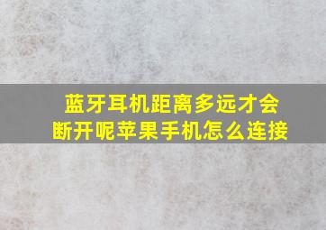 蓝牙耳机距离多远才会断开呢苹果手机怎么连接