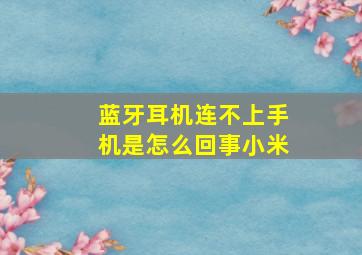 蓝牙耳机连不上手机是怎么回事小米