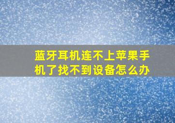 蓝牙耳机连不上苹果手机了找不到设备怎么办