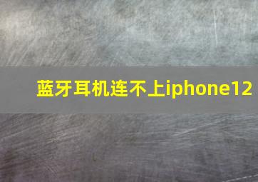 蓝牙耳机连不上iphone12