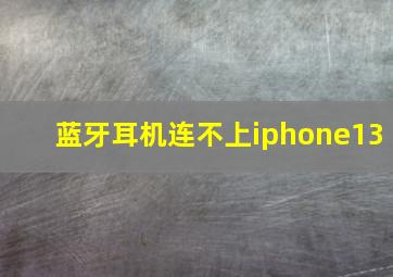 蓝牙耳机连不上iphone13