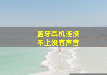 蓝牙耳机连接不上没有声音