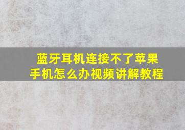 蓝牙耳机连接不了苹果手机怎么办视频讲解教程